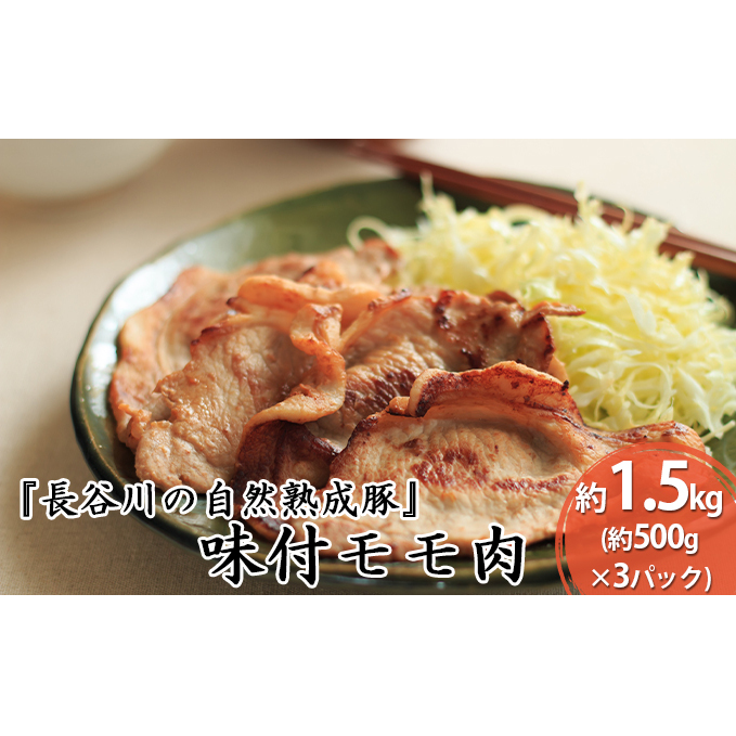 味付モモ肉 約1.5kg(約500g×3パック)【焼くだけカンタン!青森県産りんごとにんにくで作った特製ダレ『長谷川の自然熟成豚』】 お肉 牛肉 醤油ベース 青森県鰺ヶ沢町19000肉豚肉