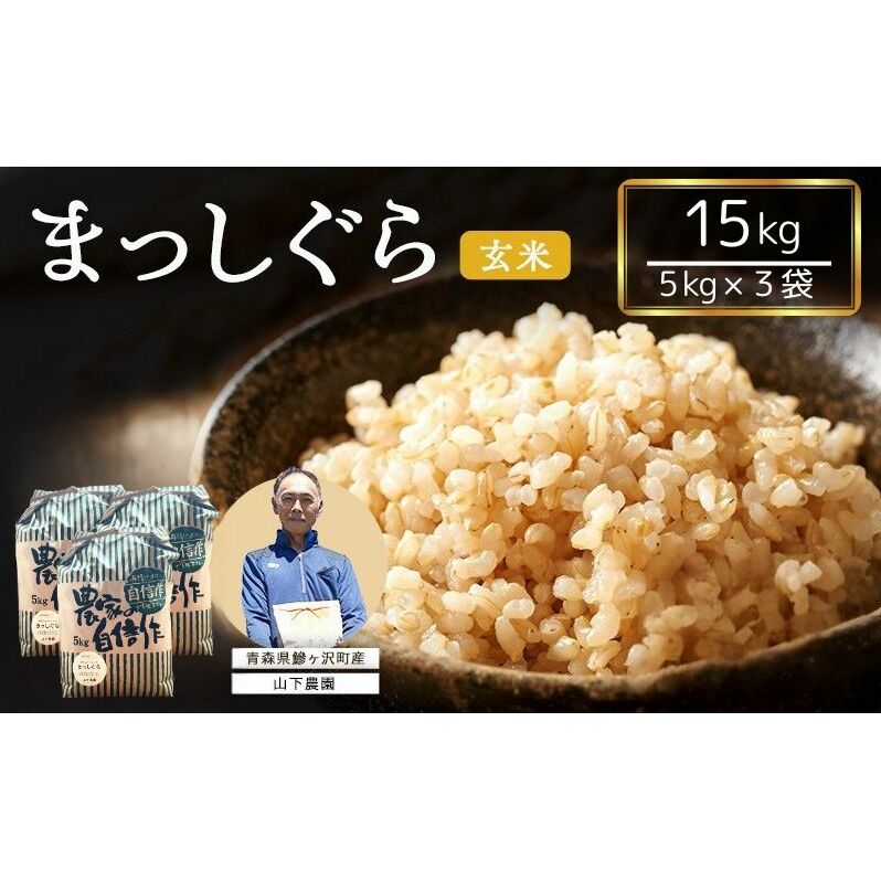 米 令和7年産 まっしぐら 玄米 15kg (5kg×3袋) こめ お米 おこめ コメ ご飯 ごはん 令和7年 山下農園 青森 青森県 鯵ヶ沢町 青森県鰺ヶ沢町31500米・パン白米