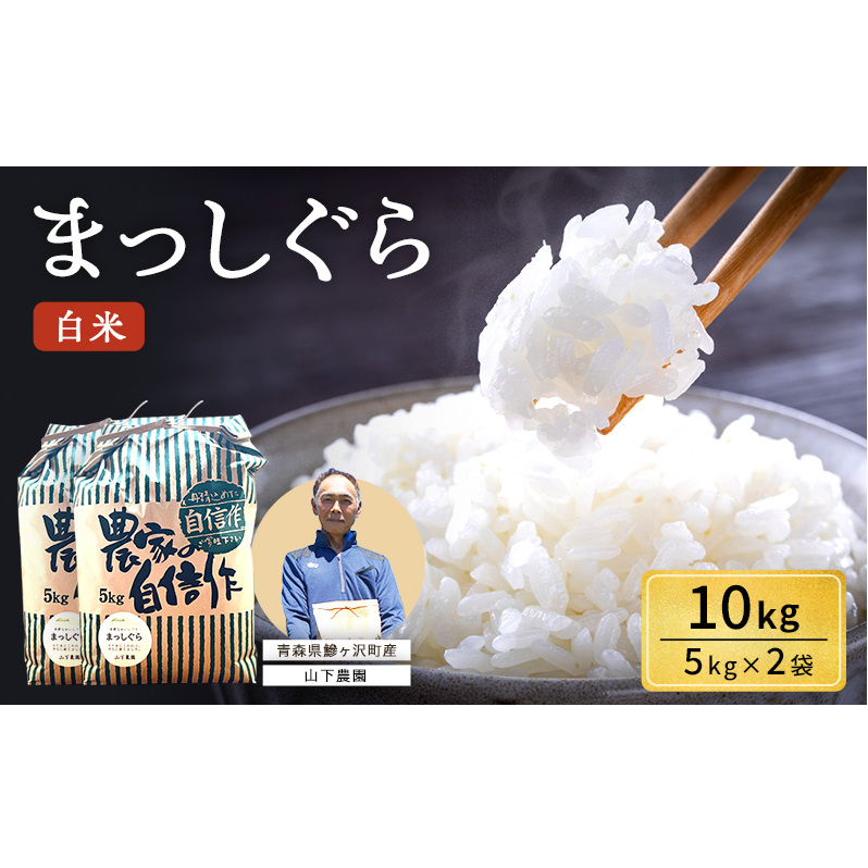 米 令和7年産 まっしぐら 白米 10kg (5kg×2袋) 精米 こめ お米 おこめ コメ ご飯 ごはん 令和7年 山下農園 青森 青森県 鯵ヶ沢町 青森県鰺ヶ沢町23000米・パン白米