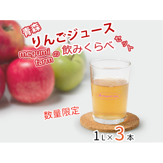 数量 限定 りんごジュース 飲み比べ 1L×3本 青森 ストレート ジュース セット megumi farm 青森県 鰺ヶ沢町産 サンふじ 王林 サンジョナ りんご リンゴ リンゴジュース 飲み物 果実飲料 青森県鰺