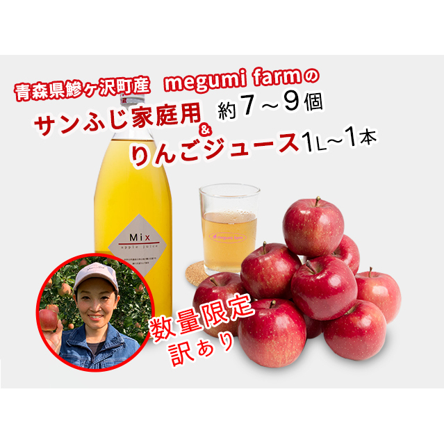 数量 限定 りんご ジュース 家庭用 訳あり リンゴ サンふじ 7〜9個 りんごジュース 品種おまかせ 1L×1本 セット 青森県 鰺ヶ沢町産 megumi farm フルーツ 果物 飲み物 1000ml 青森 林檎 ふじ 青森県