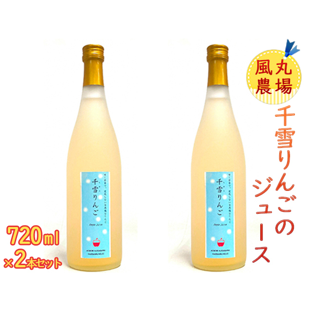 風丸農場 千雪りんごのジュース 無添加 青森県産 720ml×2本セット 飲料類 果汁飲料 りんごジュース 青森県鰺ヶ沢町10000お茶・飲料果汁・野菜飲料