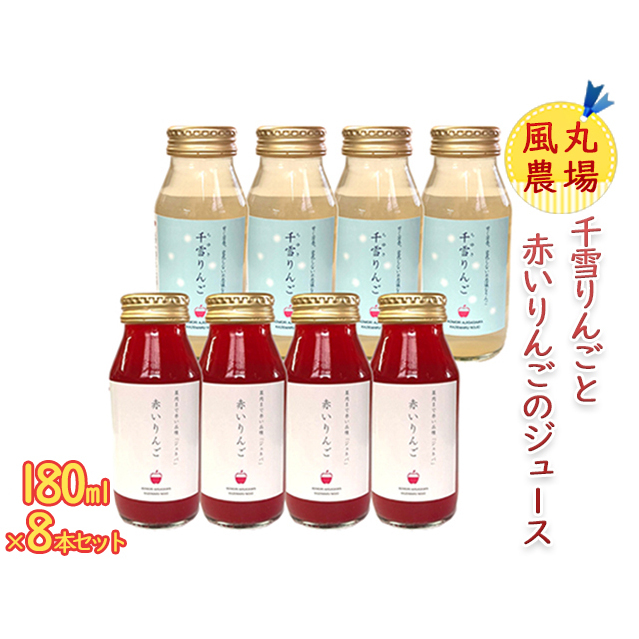 風丸農場 千雪りんごと赤いりんごのジュース 無添加 青森県産 180ml 各4本 計8本セット 飲料類 果汁飲料 りんごジュース 青森県鰺ヶ沢町11500お茶・飲料果汁・野菜飲料