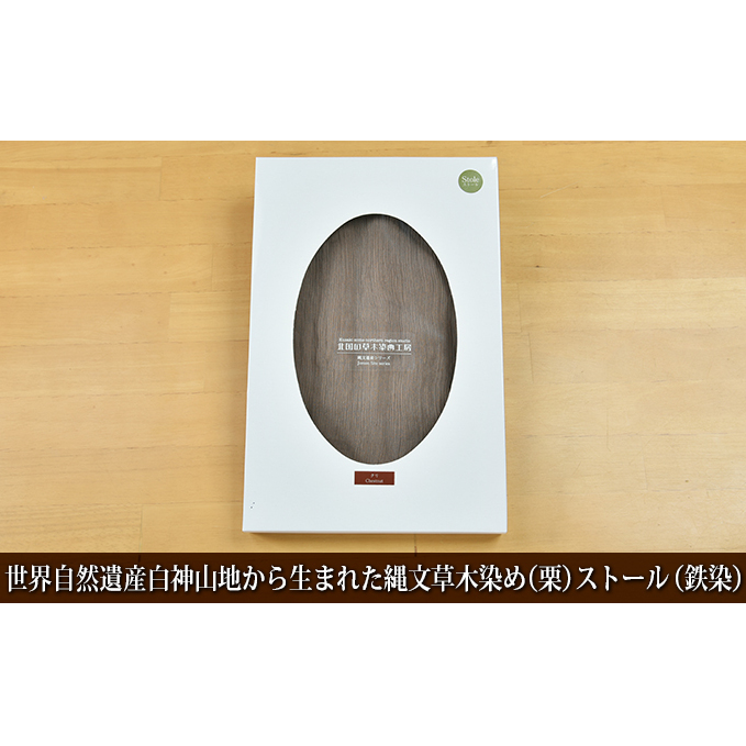 世界自然遺産白神山地から生まれた「縄文草木染め(栗)ストール(鉄染)」 ファッション小物 シルク 青森県鰺ヶ沢町23500衣類・装飾品・工芸品その他 装飾品・工芸品
