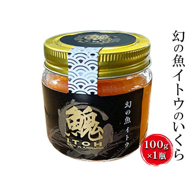 【数量限定】幻の魚イトウのいくら(味付け無し)100g×1瓶 魚貝類 魚卵 加工食品 世界自然遺産 白神山地 淡水魚 希少価値 イトウの卵 青森県鰺ヶ沢町15500魚介・海産物いくら