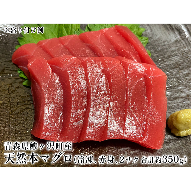 青森県鰺ヶ沢町産 天然本マグロ(冷凍、赤身2サク、約350g) 魚貝類 鮪 まぐろ漁師が釣ったマグロの王様世界自然遺産「白神山地清流メジマグロあっさり 青森県鰺ヶ沢町12500魚介・海産物そ