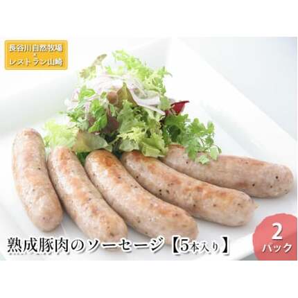 熟成豚肉 ソーセージ 5本入り 2パック セット 詰め合わせ 長谷川自然牧場 レストラン山崎 冷凍 加工肉 加工品 豚 豚肉 お肉 肉 おつまみ つまみ 惣菜 おかず 朝食 熟成豚 青森 青森県 鯵ヶ沢