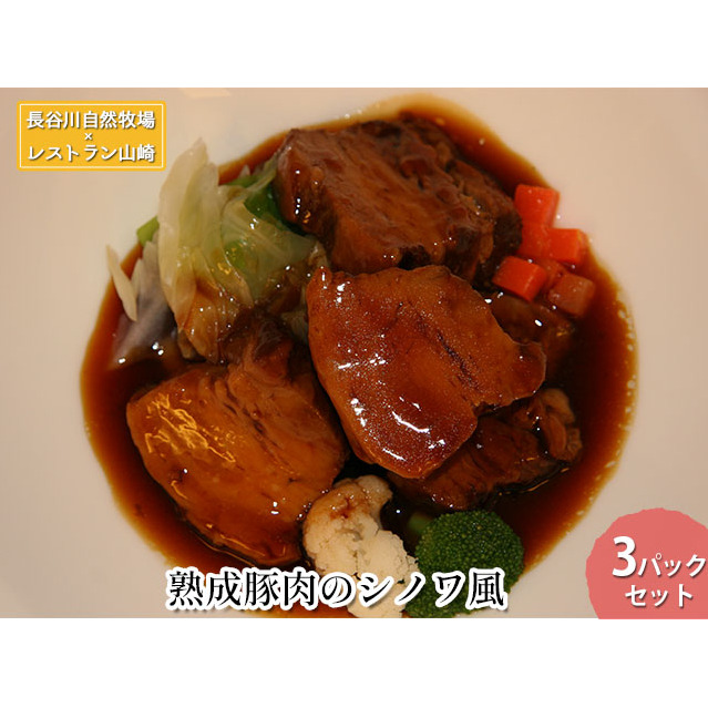 熟成豚肉 シノワ風 3パック セット 詰め合わせ 長谷川自然牧場 レストラン山崎 冷凍 加工肉 加工品 豚 豚肉 お肉 肉 おつまみ つまみ 惣菜 おかず 夕飯 温めるだけ 簡単調理 熟成豚 青森 青森