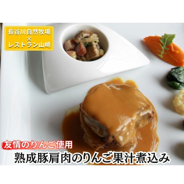 友情のりんご使用 熟成豚肩肉のりんご果汁煮込み 4個 セット 詰め合わせ 長谷川自然牧場 レストラン山崎 冷凍 加工肉 加工品 豚 豚肉 お肉 肉 おつまみ 惣菜 おかず 夕飯 温めるだけ 簡単調