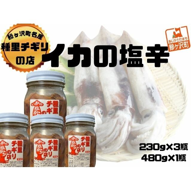 いか塩辛 中セット 合計1,170g(480g×1瓶、230g×3瓶) 魚貝類 スルメイカ 大小瓶詰め ご飯のお供 冷凍配送 青森のイカ 秘伝の味付け お酒のおつまみ 青森県鰺ヶ沢町22000魚介・海産物イカ・タコ