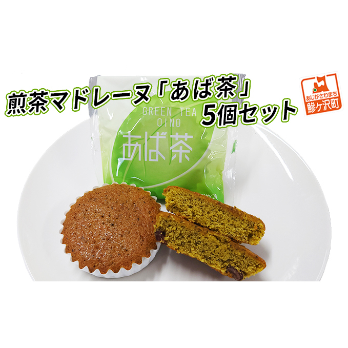煎茶マドレーヌ「あば茶」5個セット お菓子 スイーツ 煎茶入り 個包装 黒豆をアクセントにちりばめた ソフトマドレーヌ 青森県鰺ヶ沢町7500菓子・スイーツ焼き菓子
