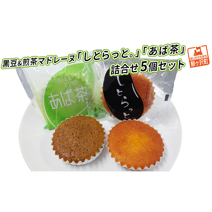 黒豆&煎茶マドレーヌ「しとらっと。」「あば茶」詰合せ 5個セット お菓子 スイーツ マドレーヌ2種 個包装 煎茶入り黒豆 しっとり焼き上げたソフトマドレーヌ 青森県鰺ヶ沢町7500菓子・スイ