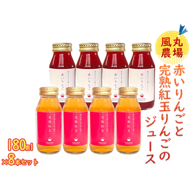 風丸農場 赤いりんごと完熟紅玉りんごのジュース 無添加 青森県産 180ml各4本 計8本セット 青森県鰺ヶ沢町11500お茶・飲料果汁・野菜飲料