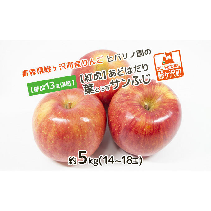 糖度13度以上 ヒバリノ園 【 紅虎 】 あどはだり 葉とらず サンふじ 約 5kg (14〜18玉)青森県鰺ヶ沢町産りんご 果物類 フルーツ ※オンライン決済のみ 青森県鰺ヶ沢町18500果物・フルーツり
