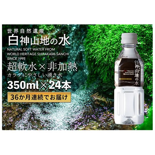 36か月連続お届け!! 白神山地の水 350ml×24本 定期便 ナチュラルウォーター 飲料水 軟水 超軟水 非加熱 弱酸性 湧水 湧き水 水 お水 ウォーター ペットボトル 青森県 鰺ヶ沢町 国産 飲み物