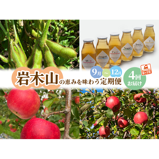 【定期便 全4回】岩木山の恵みを味わう定期便 合計4種類 毛豆 ジョナゴールド サンふじ りんごジュース 果物類 フルーツ 人気 青森県鰺ヶ沢町41500果物・フルーツりんご・梨