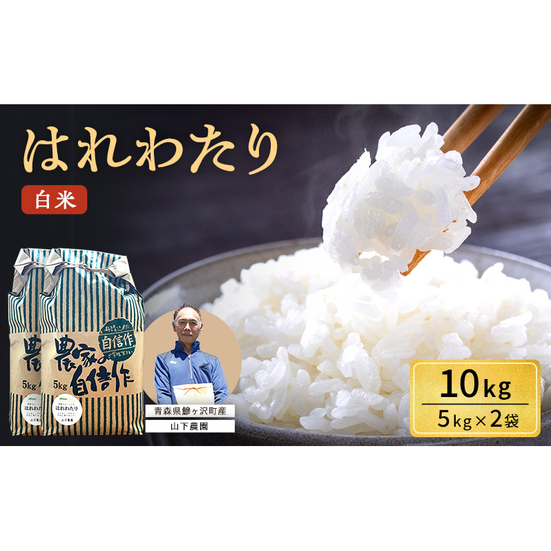 米 令和7年産 はれわたり 白米 10kg(5kg×2袋) 精米 こめ お米 おこめ コメ ご飯 ごはん 特A 特A米 令和7年 山下農園 青森 青森県 鯵ヶ沢町 青森県鰺ヶ沢町23000米・パン白米
