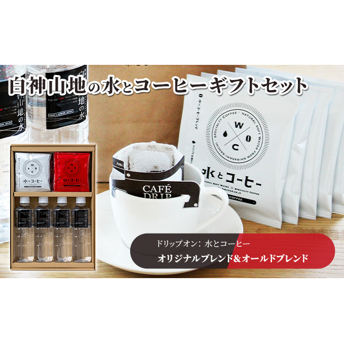 コーヒー 白神山地の水とコーヒー 2種 ギフト セット ドリップコーヒー ミネラルウォーター 詰め合わせ 飲み比べ ドリップ ドリップオン オールドブレンド スペシャルティコーヒー ブレン