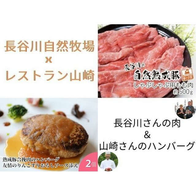 しゃぶしゃぶ肉 もも肉 500g 豚合挽肉ハンバーグ 2個 セット 詰め合わせ 長谷川の自然熟成豚 湯煎 湯せん おかず 惣菜 ハンバーグ 簡単調理 しゃぶしゃぶ しゃぶしゃぶ用 モモ肉 豚 ぶた ブタ