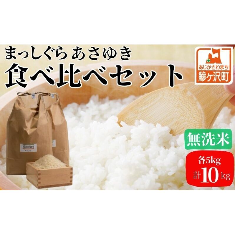 先行予約 新米 令和6年産 無洗米 食べ比べセット 5kg (計10kg) まっしぐら あさゆき セット 詰め合わせ 食べ比べ 米 白米 こめ お米 おこめ コメ ご飯 令和6年 H.GREENWORK 青森 青森県 鯵ヶ沢町 青