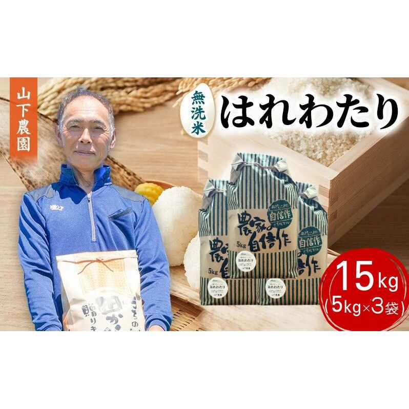 米 令和7年産 はれわたり 無洗米 15kg (5kg×3袋) 白米 こめ お米 おこめ コメ ご飯 ごはん 令和7年 山下農園 青森 青森県 鯵ヶ沢町 青森県鰺ヶ沢町32000米・パン無洗米