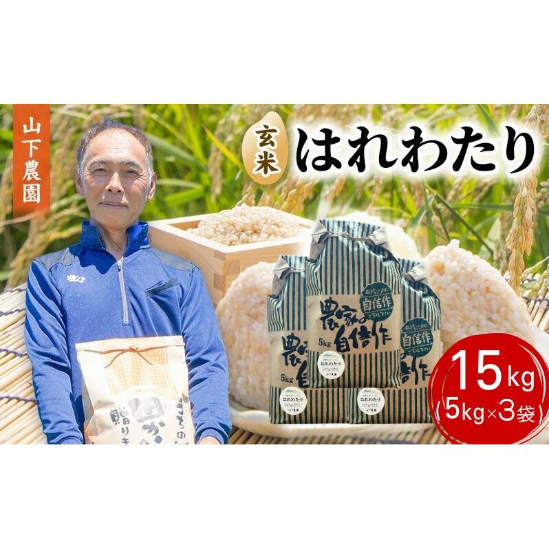 米 令和7年産 はれわたり 玄米 15kg (5kg×3袋) こめ お米 おこめ コメ ご飯 ごはん 令和7年 山下農園 青森 青森県 青森県鰺ヶ沢町31500米・パン玄米・雑穀米・もち米・餅