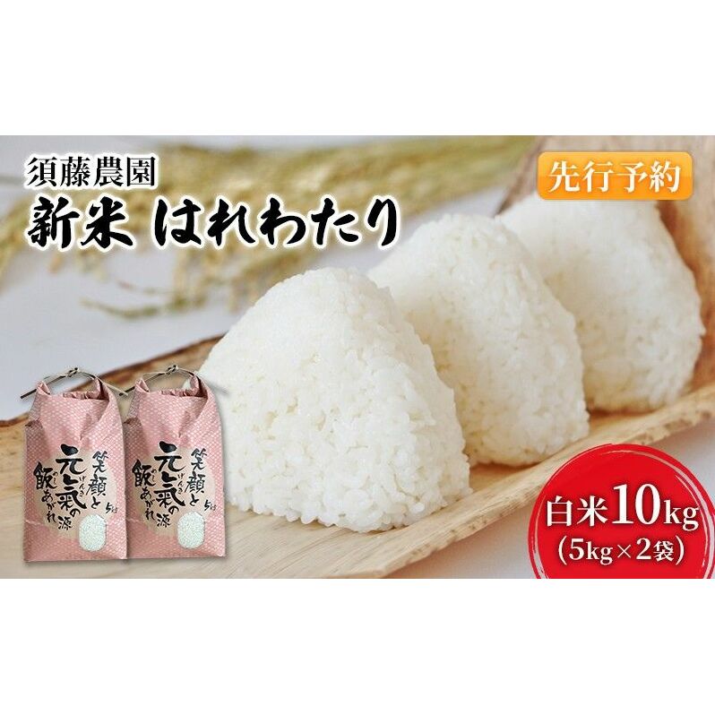 先行予約 新米 令和7年産 白米 はれわたり 10kg (5kg×2袋) 米 精米 こめ お米 おこめ コメ ご飯 ごはん 令和7年 須藤農園 青森 青森県 青森県鰺ヶ沢町26000米・パン白米