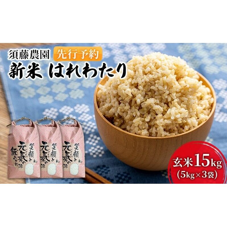 先行予約 新米 令和7年産 玄米 はれわたり 15kg (5kg×3袋) 米 こめ お米 おこめ コメ ご飯 ごはん 令和7年 須藤農園 青森 青森県 青森県鰺ヶ沢町34000米・パン玄米・雑穀米・もち米・餅