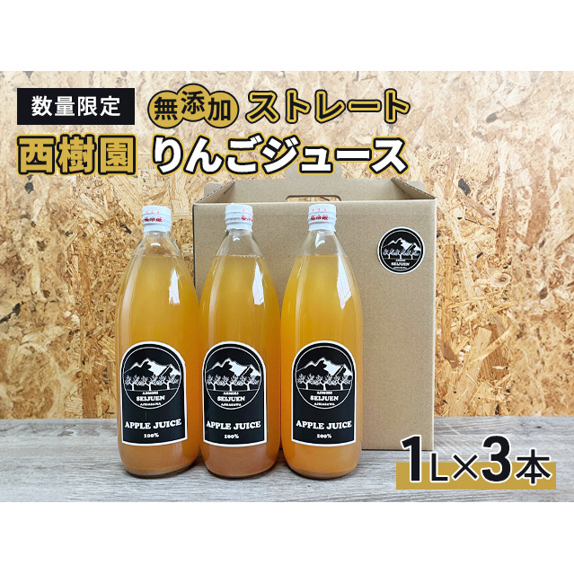 りんごジュース 【 12月中旬より順次出荷 数量限定 】 西樹園 無添加 ストレートりんごジュース 1L × 3本 青森県 鰺ヶ沢町 青森りんご ブレンド ジュース 青森県鰺ヶ沢町9000お茶・飲料果汁・