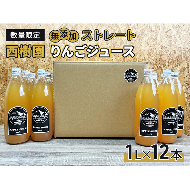 りんごジュース 【 12月中旬より順次出荷 数量限定 】 西樹園 無添加 ストレートりんごジュース 1L × 12本 青森県 鰺ヶ沢町 青森りんご ブレンド ジュース 青森県鰺ヶ沢町25500お茶・飲料果汁