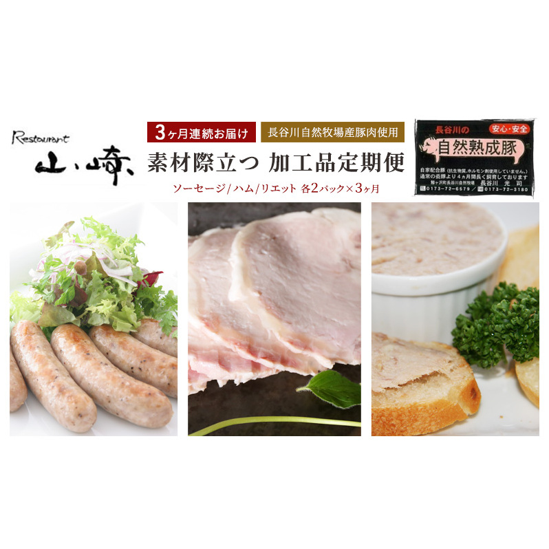 【3ヶ月連続お届け】【長谷川自然牧場産豚肉使用】【お家レストラン】素材際立つ 加工品定期便(ソーセージ/ハム/リエット各2パック×3ヶ月)青森県鰺ヶ沢町30000鍋セット・総菜・加工食品そ