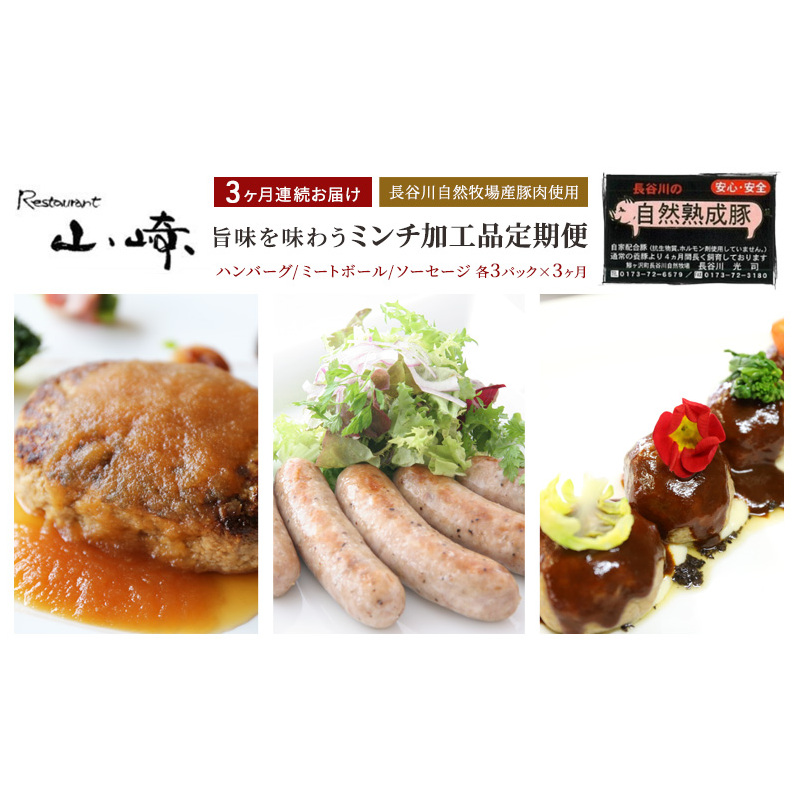 【3ヶ月連続お届け】【長谷川自然牧場産豚肉使用】【お家レストラン】旨味を味わうミンチ加工品定期便(ハンバーグ/ミートボール/ソーセージ各3パック×3ヶ月)青森県鰺ヶ沢町46000鍋セット