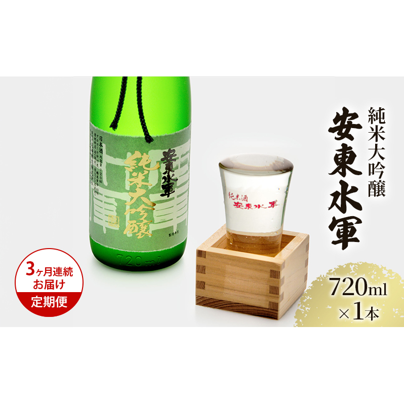 日本酒 定期便 3ヶ月 純米大吟醸 安東水軍 720ml ×1本 お酒 酒 地酒 純米大吟醸酒 フルーティー フルーティーな日本酒 清酒 アルコール ギフト プレゼント 贈答 男性 女性  青森 青森県 鰺ヶ沢