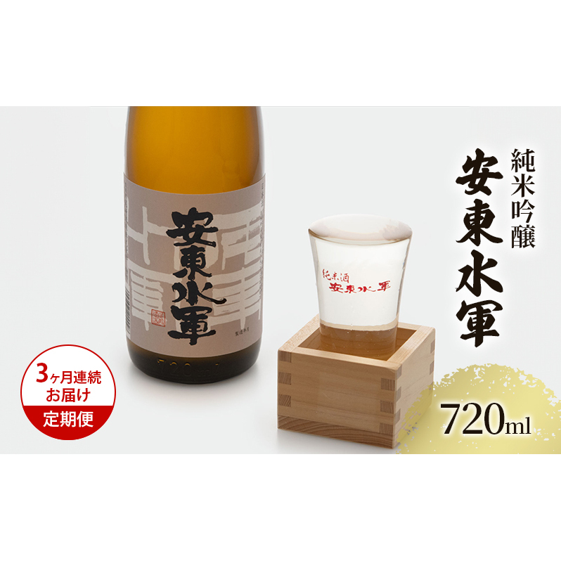 日本酒 定期便 3ヶ月 純米吟醸 安東水軍 720ml ×1本 お酒 酒 地酒 純米吟醸酒 清酒 アルコール ギフト プレゼント 贈答 男性 女性  青森 青森県 鰺ヶ沢町 定期 3回青森県鰺ヶ沢町25500酒・アルコ