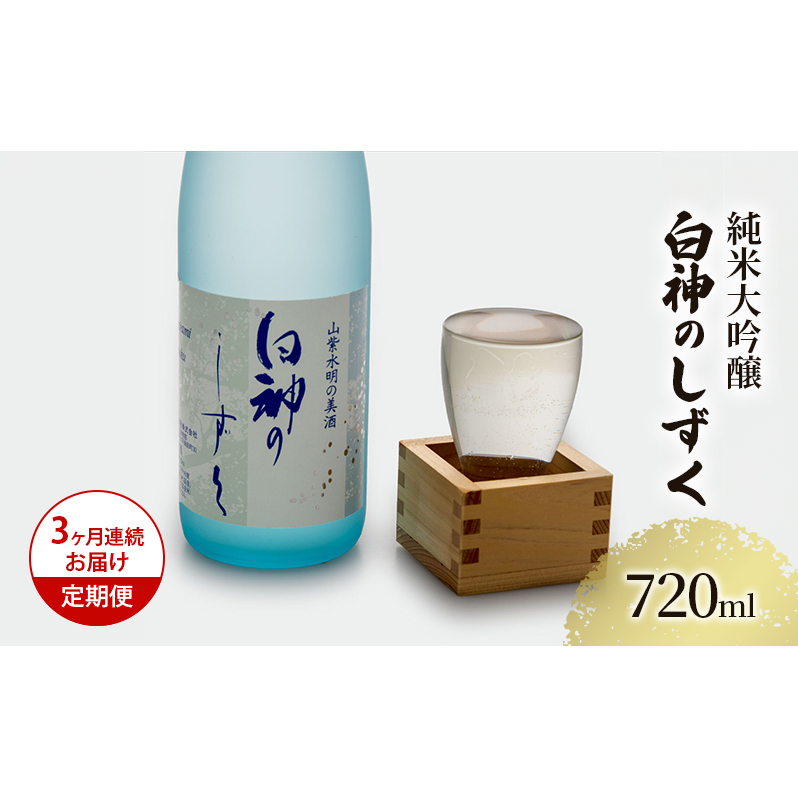 日本酒 定期便 3ヶ月 純米大吟醸 白神のしずく 720ml ×1本 お酒 酒 地酒 辛口 純米大吟醸酒 清酒 アルコール ギフト プレゼント 贈答 男性 女性  青森 青森県 鰺ヶ沢町 定期 3回青森県鰺ヶ沢町33