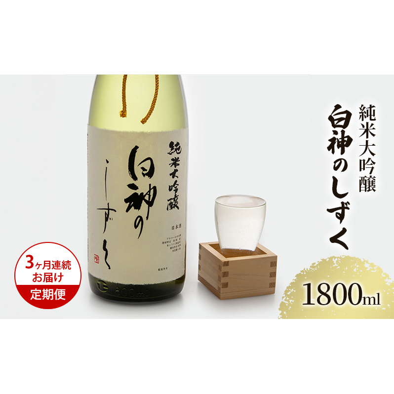 日本酒 定期便 3ヶ月 純米大吟醸 白神のしずく 1800ml ×1本 お酒 酒 地酒 一升瓶 辛口 純米大吟醸酒 清酒 アルコール ギフト プレゼント 贈答 男性 女性  1800 1.8L 青森 青森県 鰺ヶ沢町 定期 3回