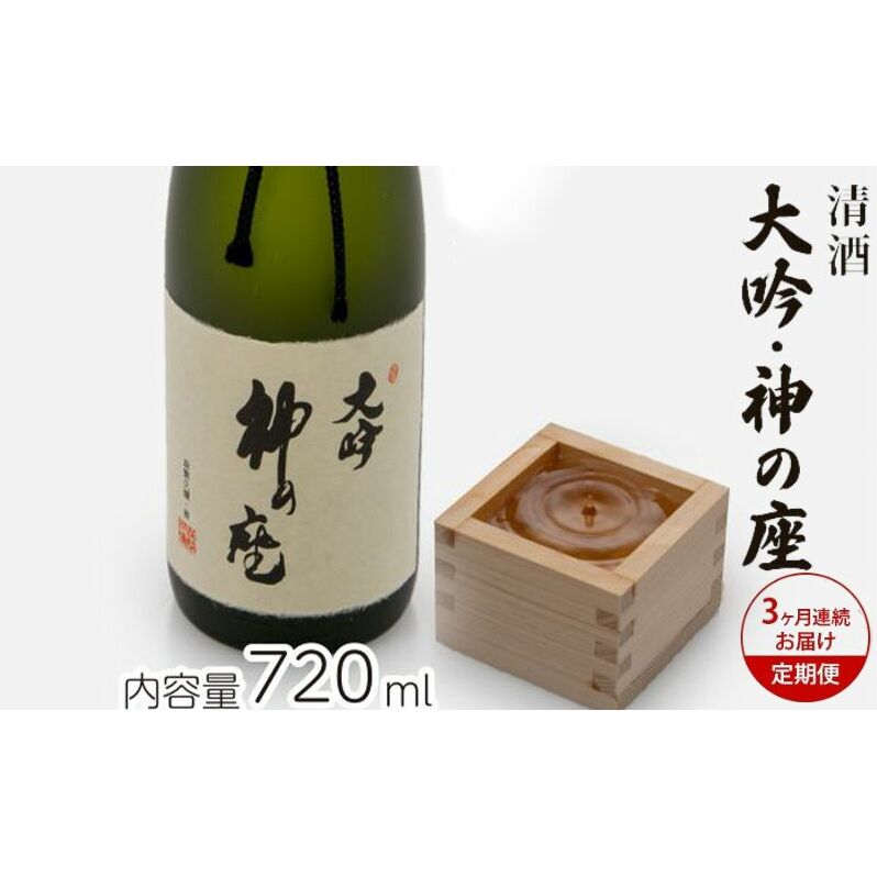 日本酒 定期便 3ヶ月 大吟 神の座 720ml ×1本 純米大吟醸 お酒 酒 地酒 純米大吟醸酒 清酒 アルコール ギフト プレゼント 贈答 男性 女性  青森 青森県 鰺ヶ沢町 定期 3回青森県鰺ヶ沢町53500酒・