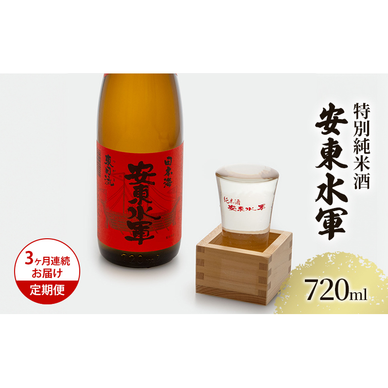 日本酒 定期便 3ヶ月 特別純米酒 安東水軍 720ml ×1本 純米酒 お酒 酒 地酒 純米 清酒 アルコール ギフト プレゼント 贈答 男性 女性  青森 青森県 鰺ヶ沢町 定期 3回青森県鰺ヶ沢町22500酒・アル