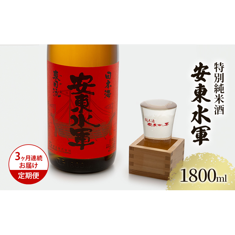 日本酒 定期便 3ヶ月 特別純米酒 安東水軍 1800ml ×1本 純米酒 お酒 酒 地酒 一升瓶 純米 清酒 アルコール ギフト プレゼント 贈答 男性 女性  1800 1.8L 青森 青森県 鰺ヶ沢町 定期 3回青森県鰺ヶ