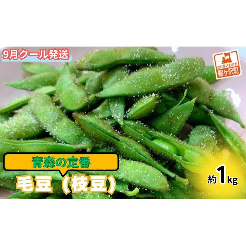 【 2025年産 数量限定 】青森の定番 毛豆 約1kg【 9月 クール便発送 】青森県鰺ヶ沢町産 ※オンライン決済のみ 野菜 枝豆 大粒 甘みが強い 豊かな香り コク ほっくり おつまみ 料理 お弁当 食