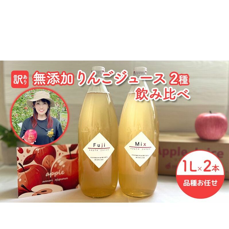 【 訳あり 賞味期限間近 在庫限り 】 無添加 りんごジュース 飲み比べ 1L × 2本 青森県 鰺ヶ沢町産 megumi farm ストレート リンゴジュース青森県鰺ヶ沢町7000お茶・飲料果汁・野菜飲料