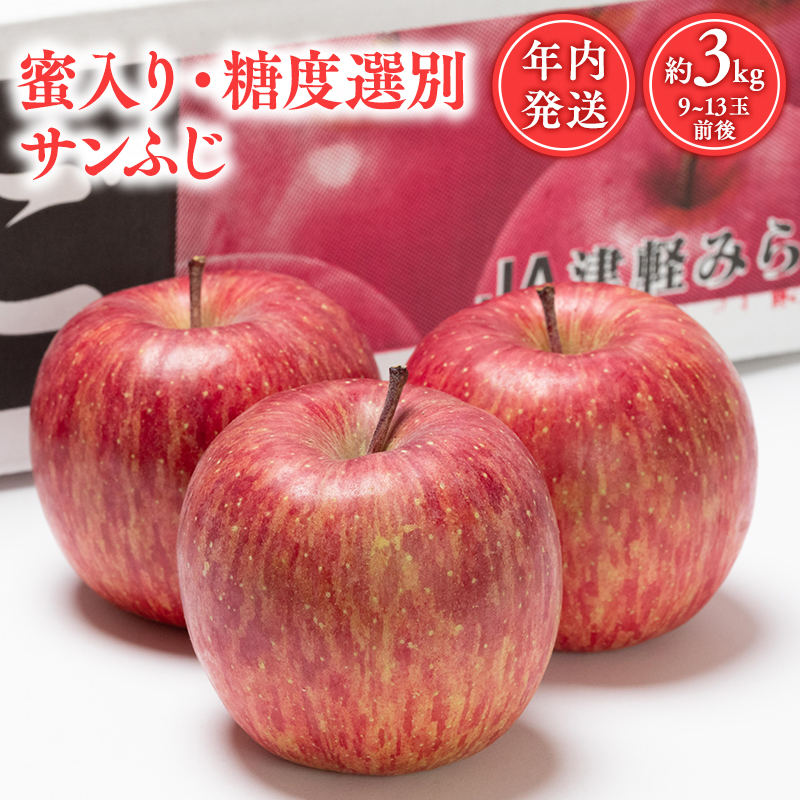 年内 蜜入り 糖度選別サンふじ約3kg 【JA津軽みらい・平川市産・青森りんご・12月】青森県平川市10500果物・フルーツりんご・梨
