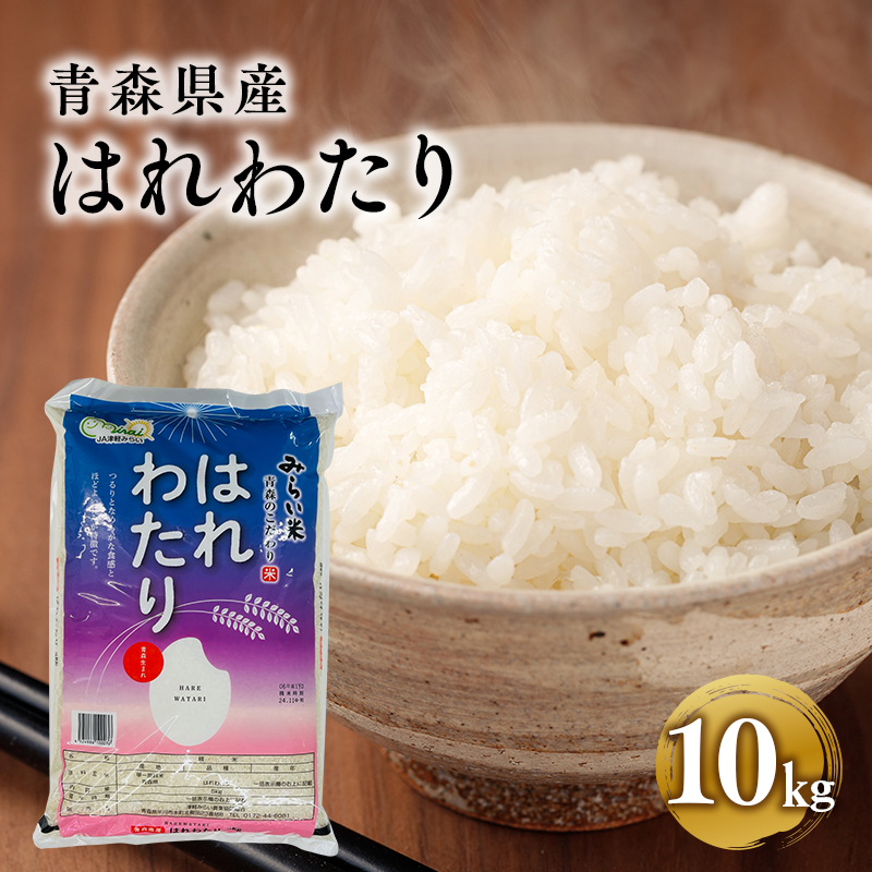 令和7年産 はれわたり10kg青森県平川市35500米・パン白米