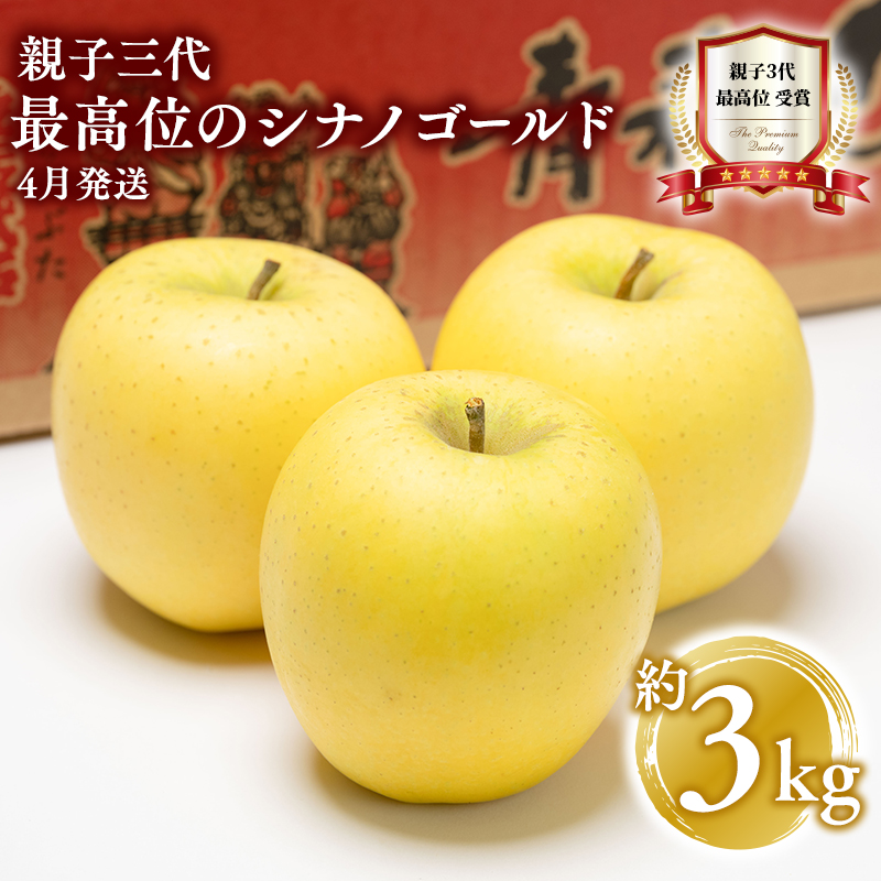 【4月発送】  親子三代最高位のシナノゴールド約3kg【全国ふじコンテスト最高賞受賞農園・平川市広船産りんご・スマートフレッシュ貯蔵】青森県平川市16000果物・フルーツりんご・梨