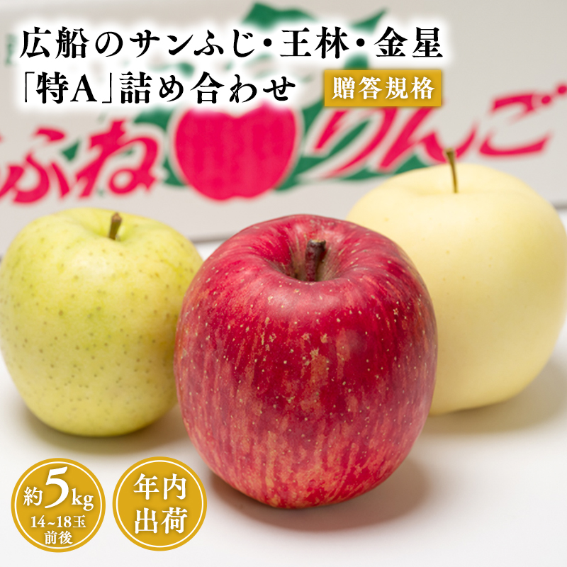 年内 贈答規格 広船のサンふじ 王林 金星約5kg詰合せ「特A」【広船アップルクラブ 平川市広船産 青森りんご 12月】青森県平川市18000果物・フルーツりんご・梨