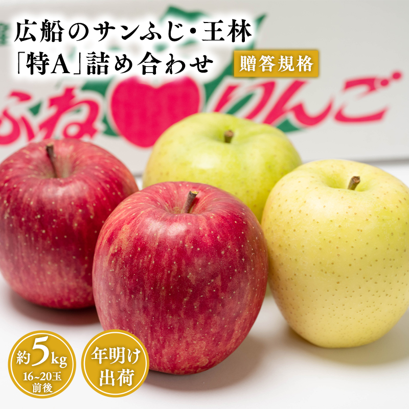 年明け 贈答用 広船のサンふじ王林詰合せ約5kg・特A16〜20玉 1月30日申込締め切り青森県平川市18000果物・フルーツりんご・梨
