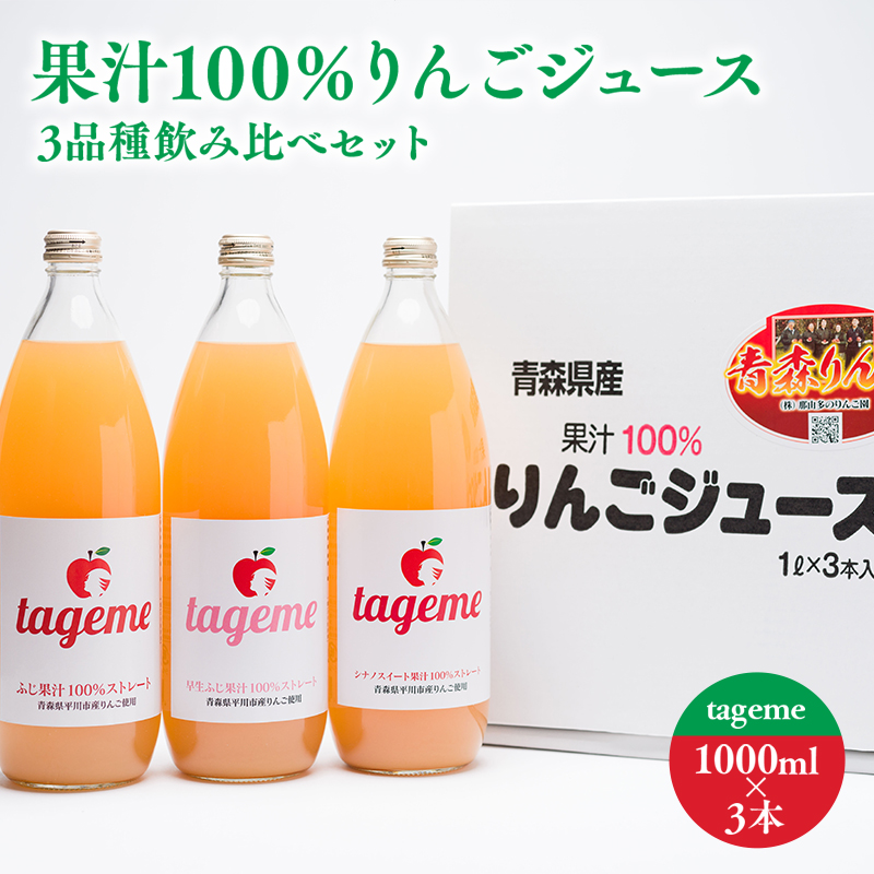 那由多のりんご園 tageme1L×3本(りんごジュース3品種飲み比べセット)青森県平川市14000果物・フルーツりんご・梨