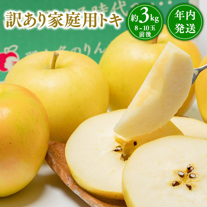 年内発送 【訳あり】家庭用 トキ 約3kg【那由多のりんご園・平川市産】青森県平川市10500果物・フルーツりんご・梨