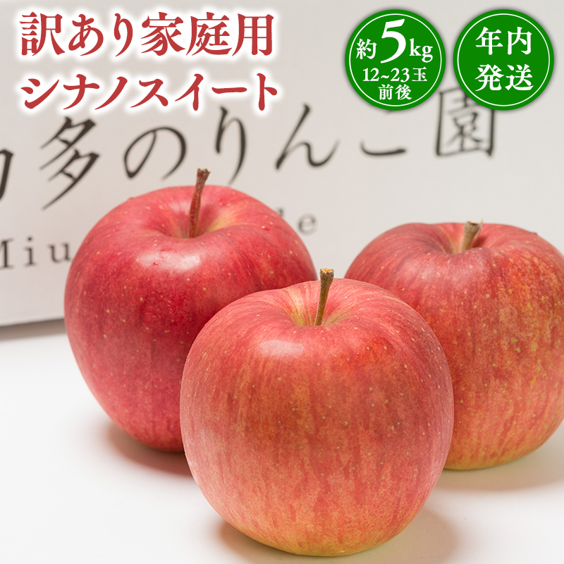 年内発送 【訳あり】家庭用 シナノスイート 約5kg【那由多のりんご園・平川市産】青森県平川市14500果物・フルーツりんご・梨