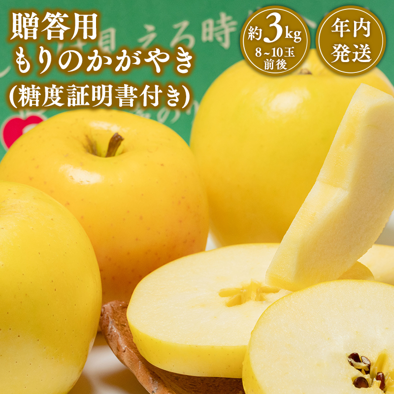 年内発送 贈答用もりのかがやき約3kg(糖度証明書付き) 【那由多のりんご園・平川市産】青森県平川市14000果物・フルーツりんご・梨